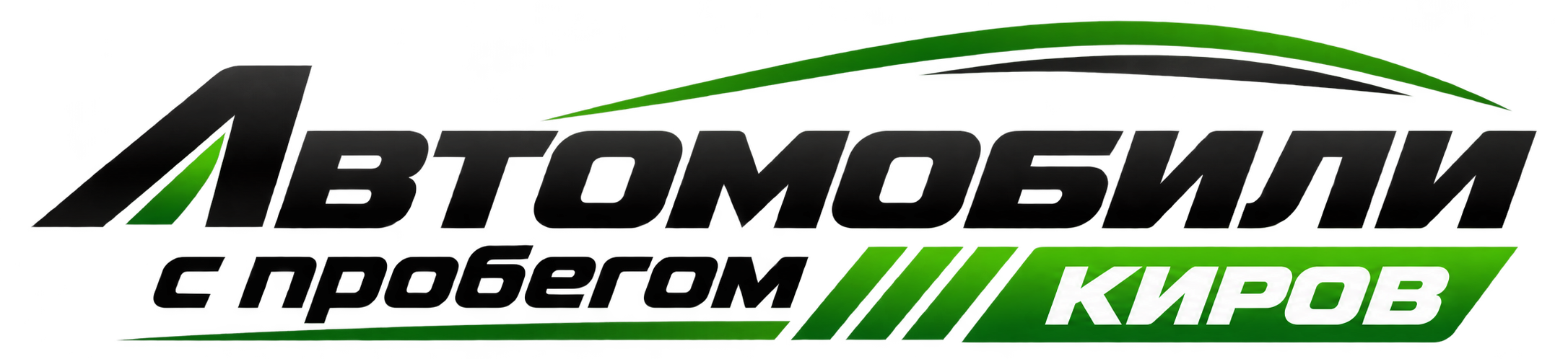 Автосалон в Кирове